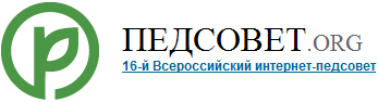 Страничка на Педсовет.org